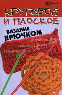 Круговое и плоское вязание крючком - (Город мастеров)