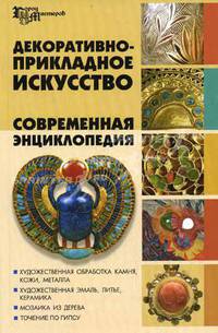 Декоративно-прикладное искусство: Современная энциклопедия - (Город мастеров)