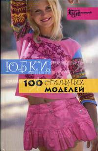 Юбки. 100 стильных моделей - (Город мастеров)