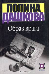 Образ врага