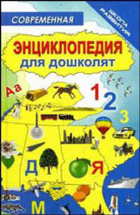 Современная энциклопедия для дошколят