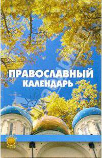 Православный календарь