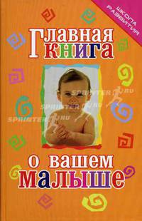 Главная книга о вашем малыше. - (Школа развития)