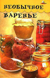 Необычное варенье - (Без проблем)