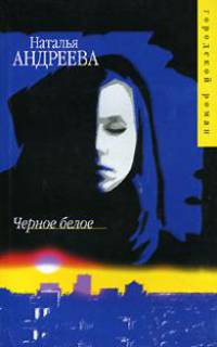 Черное белое: Роман - (Городской роман)