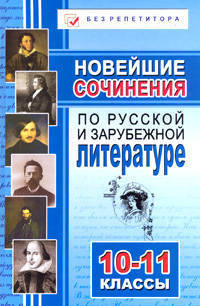 Новейшие сочинения по руссскому языку, русской и зарубежной литературе: 10 - 11 классы