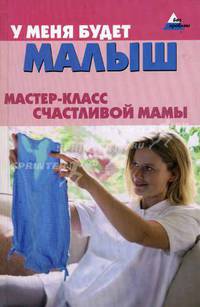 У меня будет малыш. Мастер-класс счастливой мамы - (Без проблем)