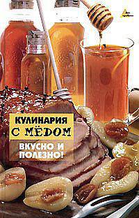 Кулинария с медом. Вкусно и полезно! - (Без проблем)