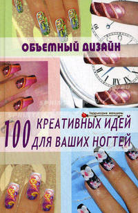 Объемный дизайн: 100 креативных идей для ваших ногтей