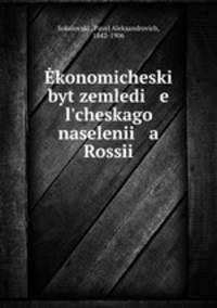 Экономический быт земледельческого населения России