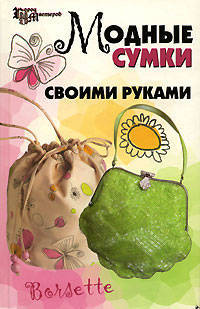 Модные сумки своими руками - (Город мастеров)