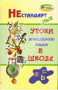 Нестандартные уроки английского языка в школе