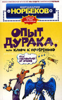 Опыт дурака, или ключ к прозрению. Как избавиться от очков. Здоровье на всю жизнь. 2-е издание