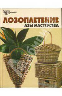 Лозоплетение: Азы мастерства