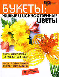 Букеты: живые и искусственные цветы - (Город мастеров)