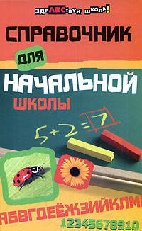 Справочник для начальной школы - (Здравствуй, школа)
