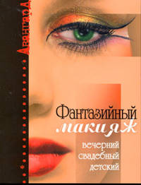 Фантазийный макияж: вечерний, свадебный, детский