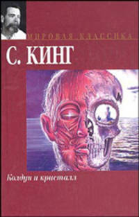 Колдун и кристалл. Цикл "Темная башня". Книга 4