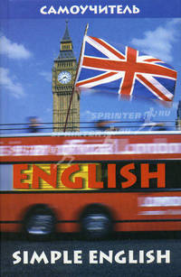 Simple english: grammar and exercises = Грамматика и упражения. - 2-е изд., перераб. и доп. - (Самоучитель)