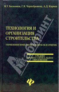 Технология и организация строительства: Управление качеством в вопросах и ответах