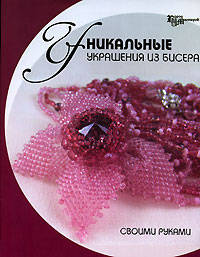 Уникальные украшения из бисера своими руками - (Город мастеров)