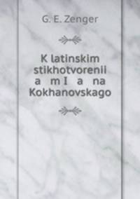 K latinskim stikhotvorenii a m I a na Kokhanovskago