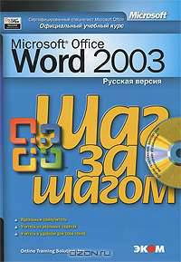 Microsoft Word 2003. Шаг за шагом (+ CD-ROM)