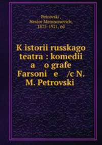 К истории Русского театра: комедия о графе Фарсоне