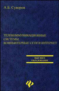 Телекоммуникационные системы, компьютерные сети и интернет: Учеб. пособие - (Высшее образование)