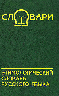 Этимологический словарь русского языка. - 4-е изд. - (Словари)