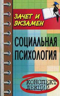 Социальная психология