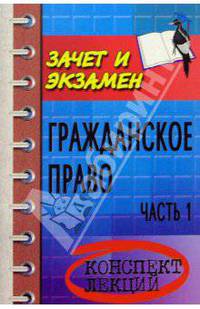 Гражданское право. Часть 1: Конспект лекций
