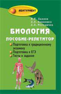Биология:пособие-репетитор для поступающих в вузы .
