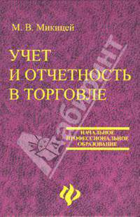 Учет и отчетность в торговле: учебное пособие для учащихся профессиональных лицеев, училищ