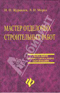 Мастер отделочных строительных работ