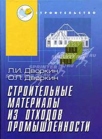 Строительные материалы из отходов промышленности: Учебно-справочное пособие (Серия:'Строительство')
