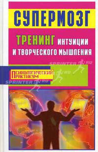 Супермозг: тренинг интуиции и творческого мышления - (Психол.практикум)