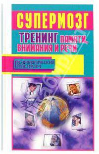 Супермозг. Тренинг памяти, внимания и речи