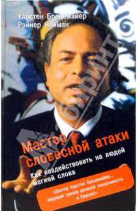 Мастер словесной атаки: Как воздействовать на людей магией слова