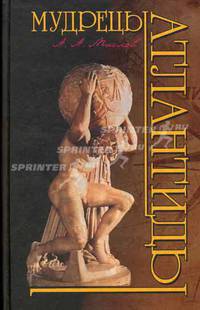 Мудрецы Атлантиды - (Загадки истории)