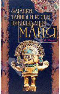 Загадки, тайны и коды цивилизации майя