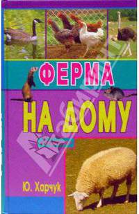 Ферма на дому / Худож.-оформитель Киричек А.- (Подворье)