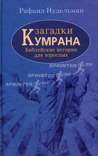 Загадки Кумрана: библейские истории для взрослых - (Загадки истории)
