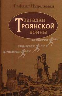 Загадки Троянской войны - (Загадки истории)