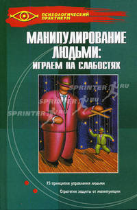 Манипулирование людьми: играем на слабостях. - 7-е изд. - (Психологический практикум)