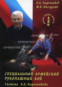 Специальный армейский рукопашный бой: система А. Кадочникова. - Изд. 4-е