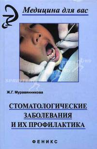 Стоматологические заболевания и их профилактика: Учебник - (Медицина для вас)