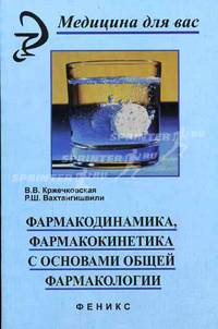Фармакодинамика, фармакокинетика с основами общей фармакологии - (Медицина для вас)