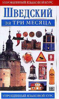 Шведский за три месяца