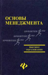 Основы менеджмента: Учебно-методическое пособие